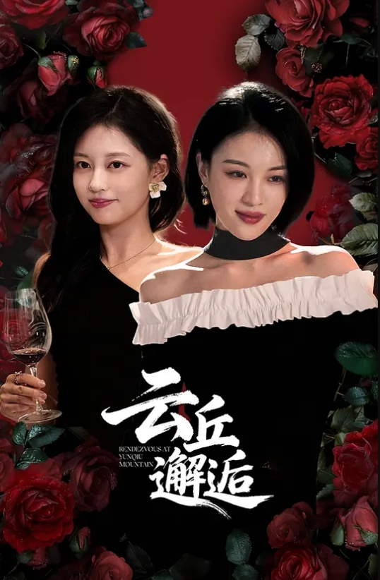 破产姐妹 第1季第24集 - 杏缘春